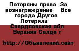 Потеряны права. За вознаграждение. - Все города Другое » Потеряли   . Свердловская обл.,Верхняя Салда г.
